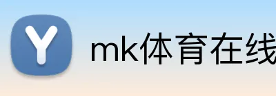 mk体育在线官网入口官方网站 Logo